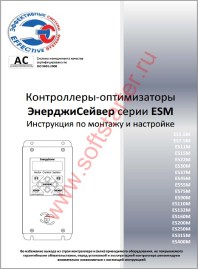 Инструкция по эксплуатации контроллеров серии ESM номинальной мощностью 5,5 - 400 кВт степени защиты IP20