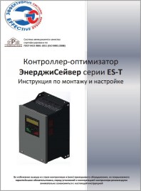 Инструкция по монтажу контроллеров ES-T_А5_28.05.20