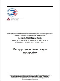 Инструкция по монтажу и настройке контроллеров ES55-200TC1