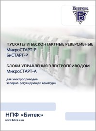 Каталог Устройства плавного пуска МикроСТАРТ-Р, БиСТАРТ-Р