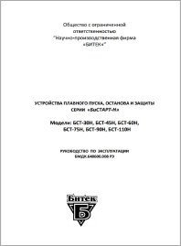 Руководство по эксплуатации устройство плавного пуска Бистарт-Н