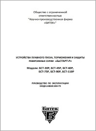 Руководство по эксплуатации устройство плавного пуска Бистарт-Р 15-55  кВт