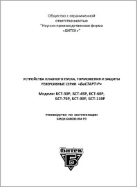 Руководство по эксплуатации устройство плавного пуска Бистарт-Р 15-55 кВт (краны перемещение)