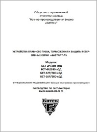 Руководство по эксплуатации устройство плавного пуска Бистарт-Р 15-55 кВт (шредеры, дробилки)