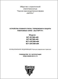 Руководство по эксплуатации устройство плавного пуска Бистарт-Р до 7,5 кВт (краны перемещение)