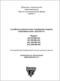 Руководство по эксплуатации устройство плавного пуска Бистарт-Р до 7,5 кВт (краны подъем)
