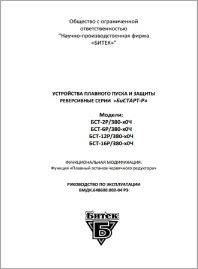 Руководство по эксплуатации устройство плавного пуска Бистарт-Р до 7,5 кВт (червячные редукторы)