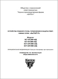 Руководство по эксплуатации устройство плавного пуска Бистарт-Р до 7,5 кВт (шредеры, дробилки)