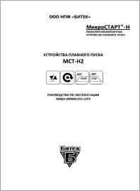 Руководство по эксплуатации устройство плавного пуска Микростарт МСТ-Н2