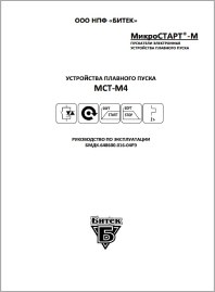 Руководство по эксплуатации устройство плавного пуска Микростарт МСТ-М4