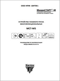 Руководство по эксплуатации устройство плавного пуска Микростарт МСТ-М5