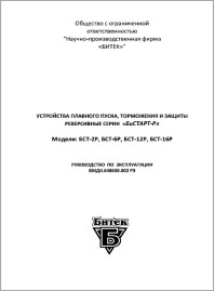 Руководство эксплуатации бесконтактного пускателя БСТ2-Р4 Битек