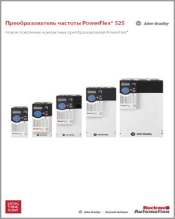 Каталог Преобразователь частоты PowerFlex 525