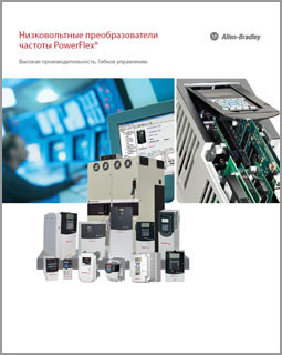 Низковольтные преобразователи частоты PowerFlex