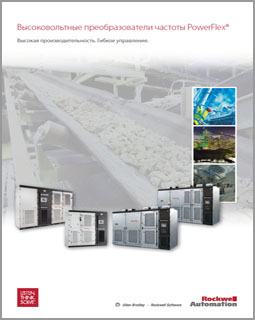 Высоковольтные преобразователи частоты Powerflex