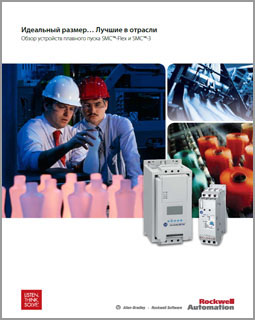 Устройства плавного пуска SMC-Flex, SMC-3