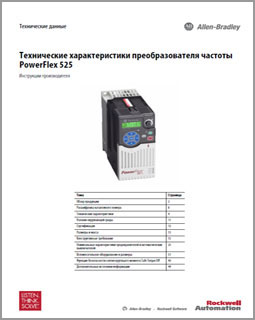 Технические данные преобразователя частоты PowerFlex 525