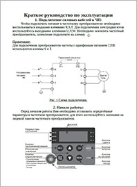 Краткое руководство по эксплуатации ПЧ ESQ-230
