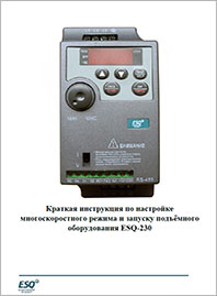 Краткое руководство по настройке многоскоростного режима ESQ-230