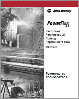 Руководство пользователя PowerFlex 4