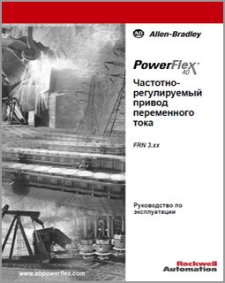 Руководство по эксплуатации PowerFlex 40