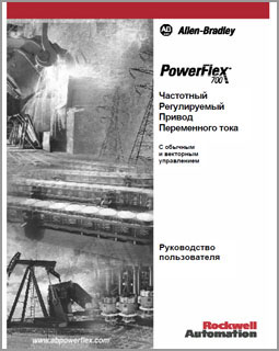 Руководство пользователя PowerFlex 700