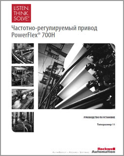 Руководство по установке PowerFlex 700H